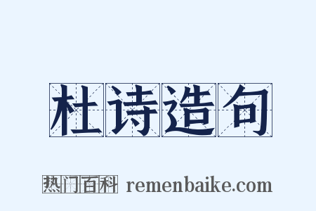 杜诗造句是什么意思的图片